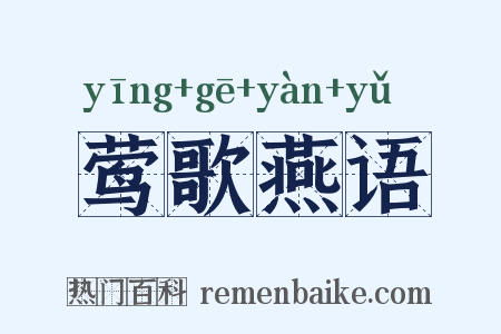 莺歌燕语是什么意思的图片